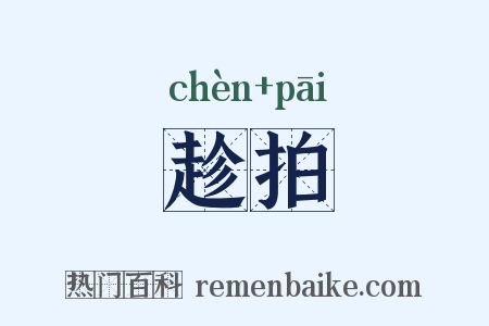 趁拍是什么意思的图片